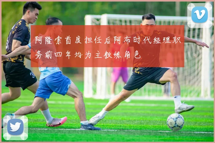 阿隆索首度担任后阿布时代经理职务前四年均为主教练角色