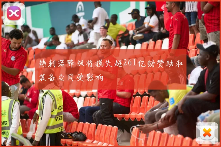 热刺若降级将损失超261亿镑赞助和装备合同受影响