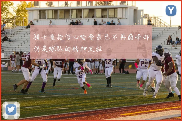 骑士重拾信心哈登虽已不再巅峰却仍是球队的精神支柱