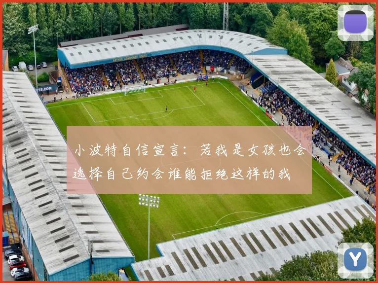 小波特自信宣言:若我是女孩也会选择自己约会谁能拒绝这样的我