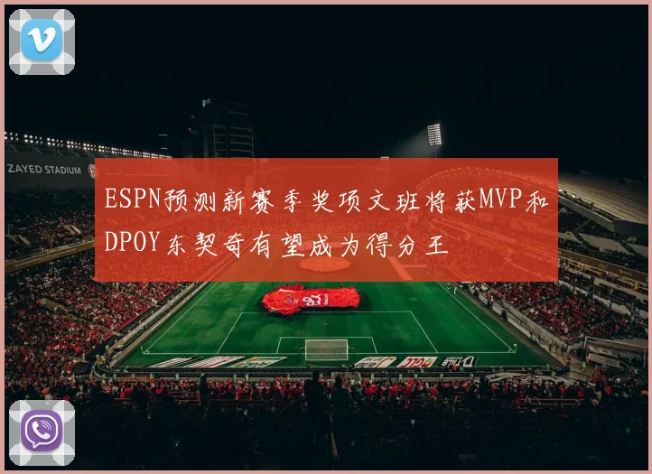 ESPN预测新赛季奖项文班将获MVP和DPOY东契奇有望成为得分王
