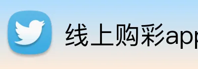 线上购彩app官网 Logo